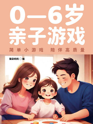 cover image of 0—6岁亲子游戏